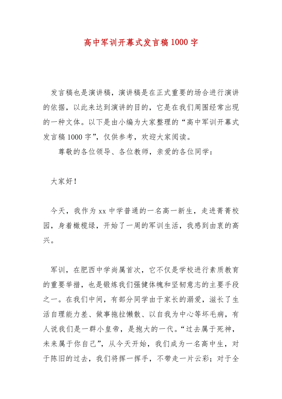 精编高中军训开幕式发言稿1000字(四）_第1页