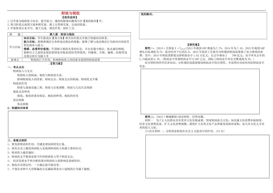 高考政治第一轮复习 第8课 财政与税收导学案 新人教版必修1_第1页