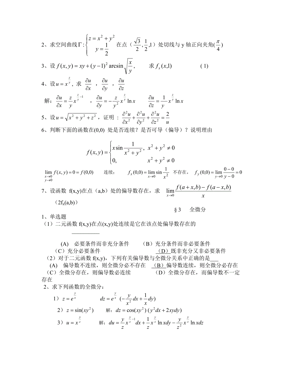 {精品}高数答案(下)习题册答案 第六版下册 同济大学数学系 编_第2页