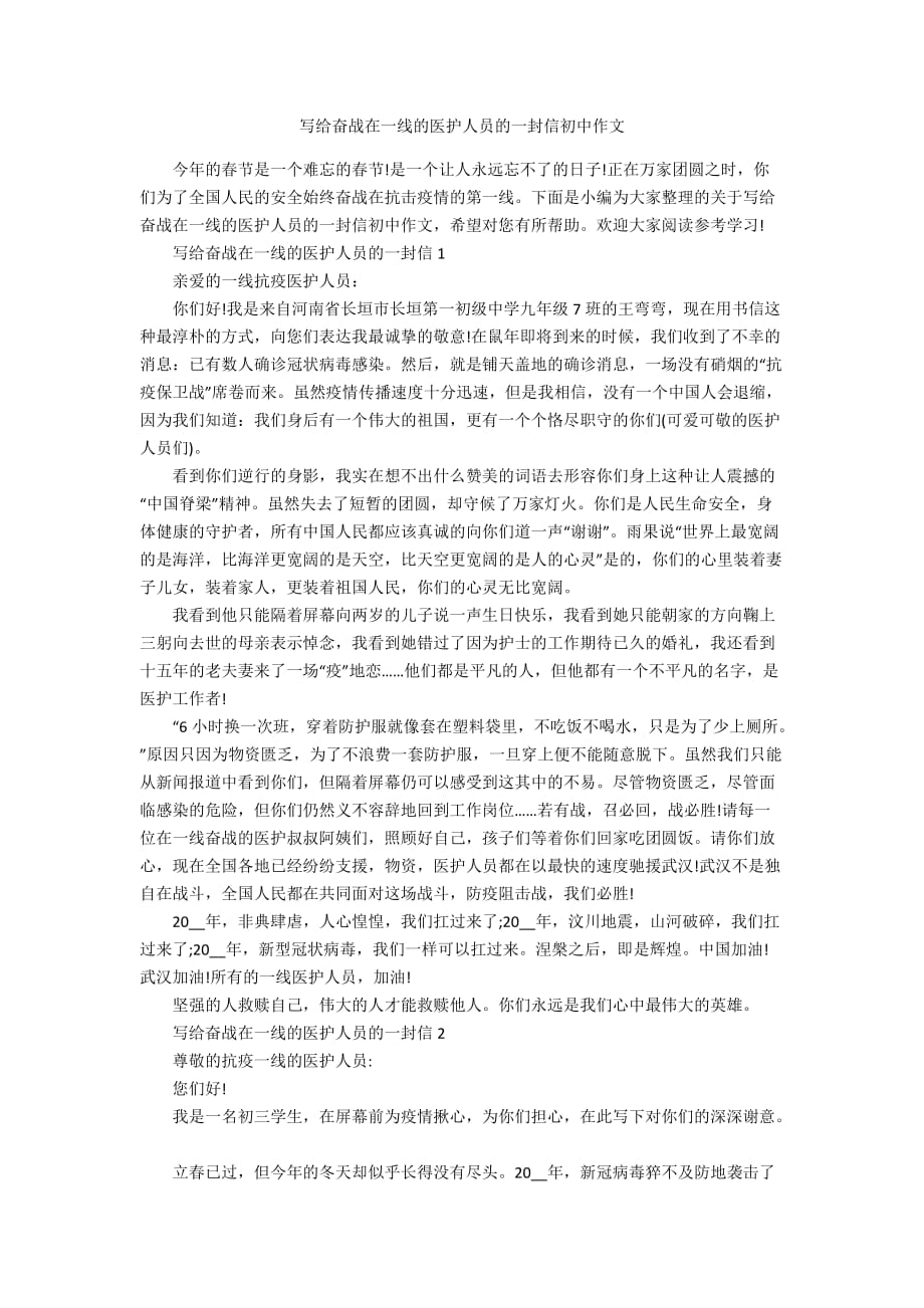 写给奋战在一线的医护人员的一封信初中作文_第1页