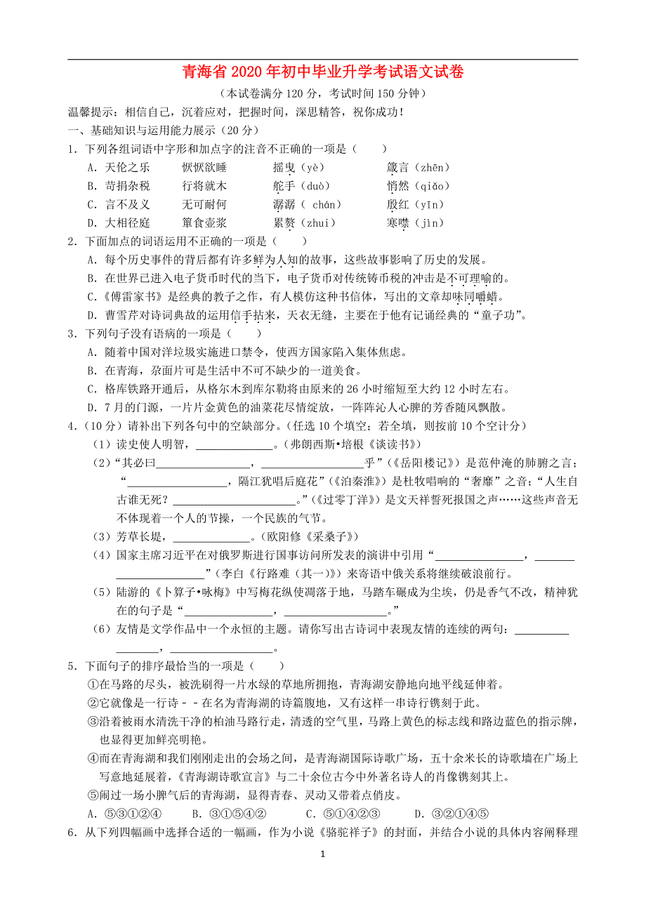 青海省2020年中考语文真题含答案_第1页