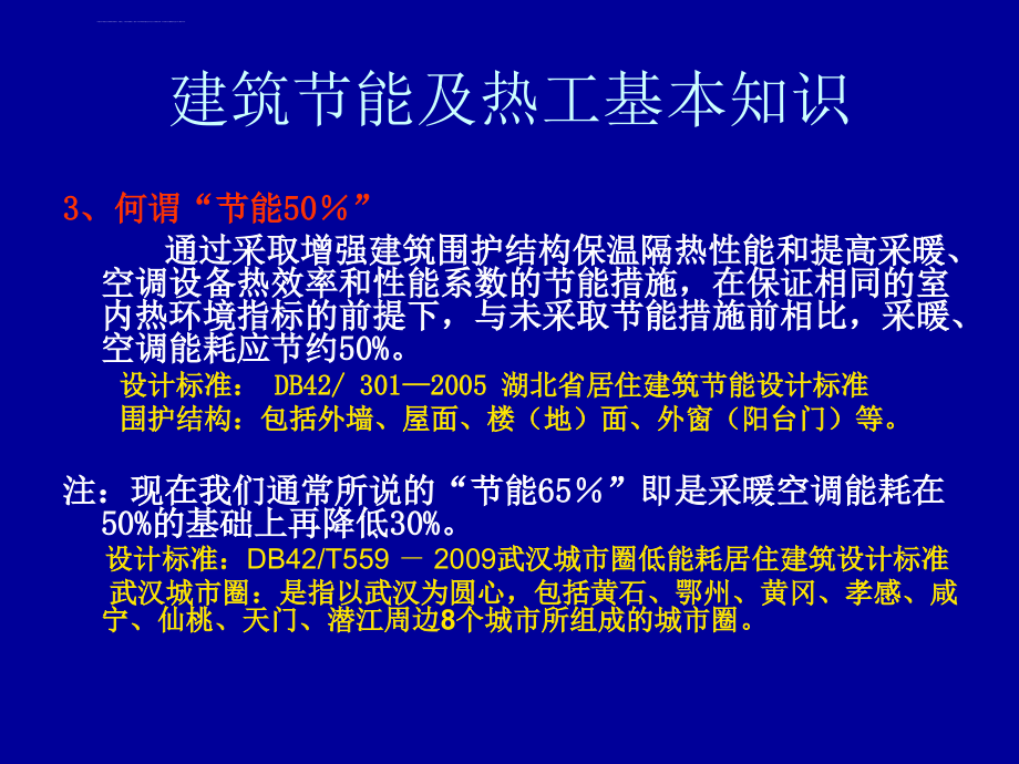 武汉市建筑节能检测中心-门窗建筑节能基本知识及检测技术84p课件_第4页