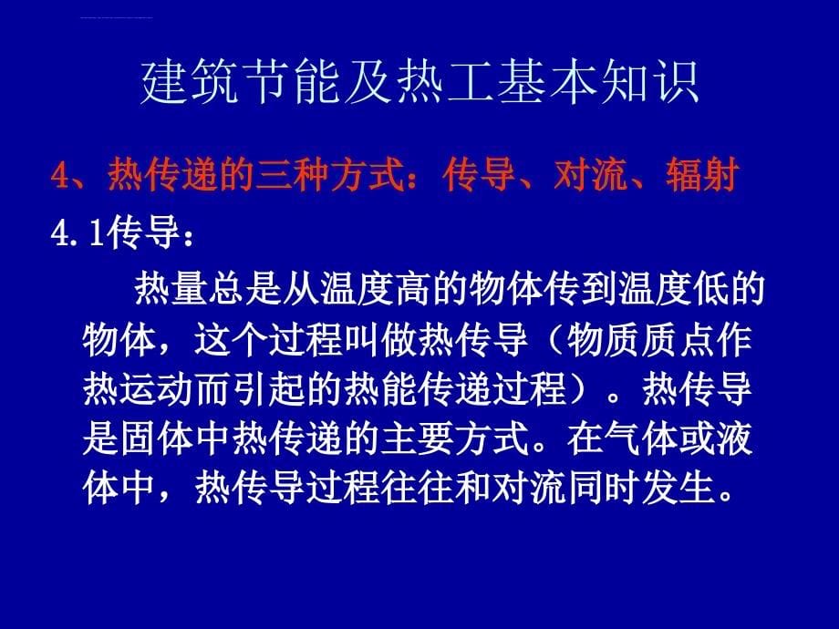 武汉市建筑节能检测中心-门窗建筑节能基本知识及检测技术84p课件_第5页