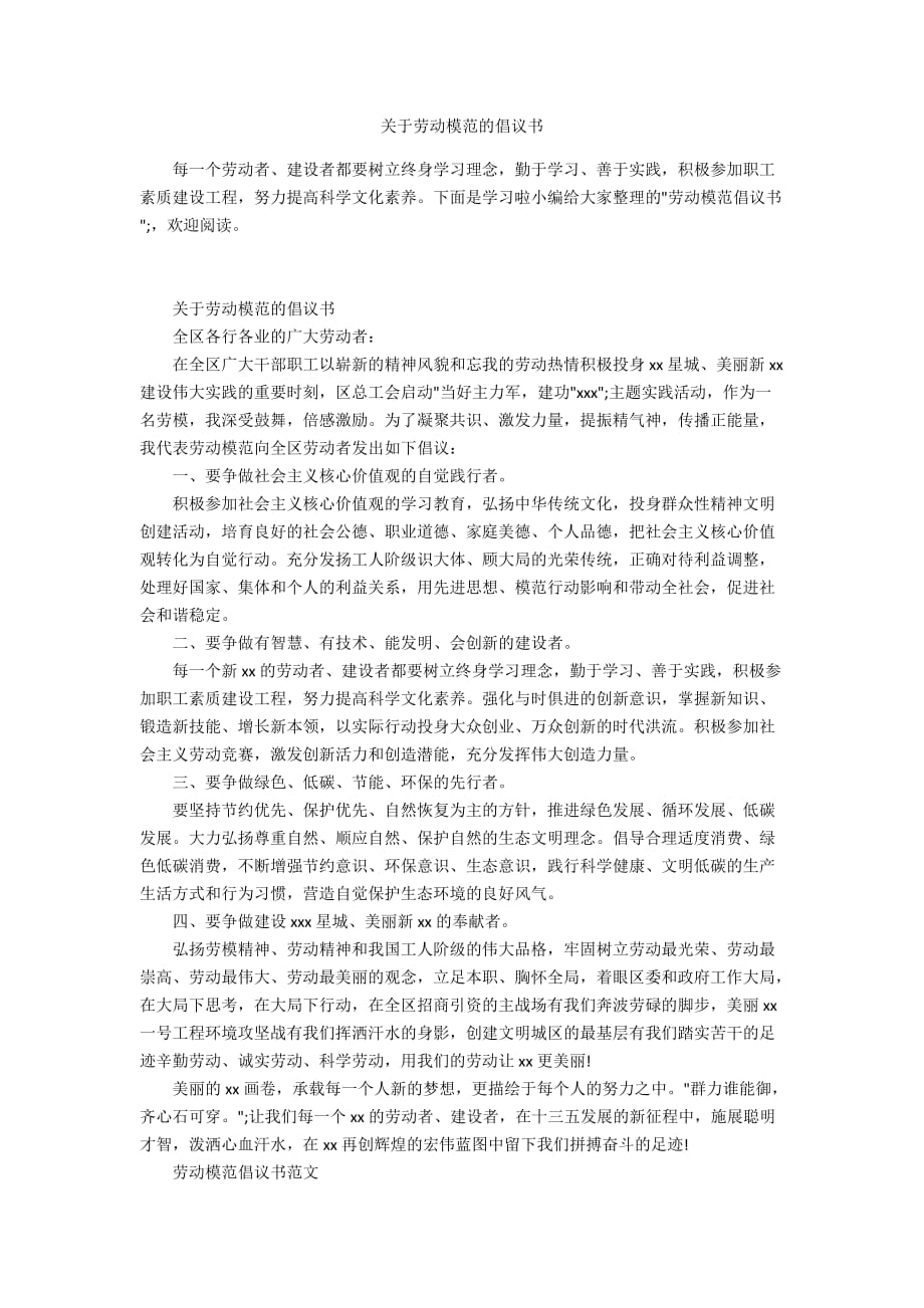 关于劳动模范的倡议书_第1页