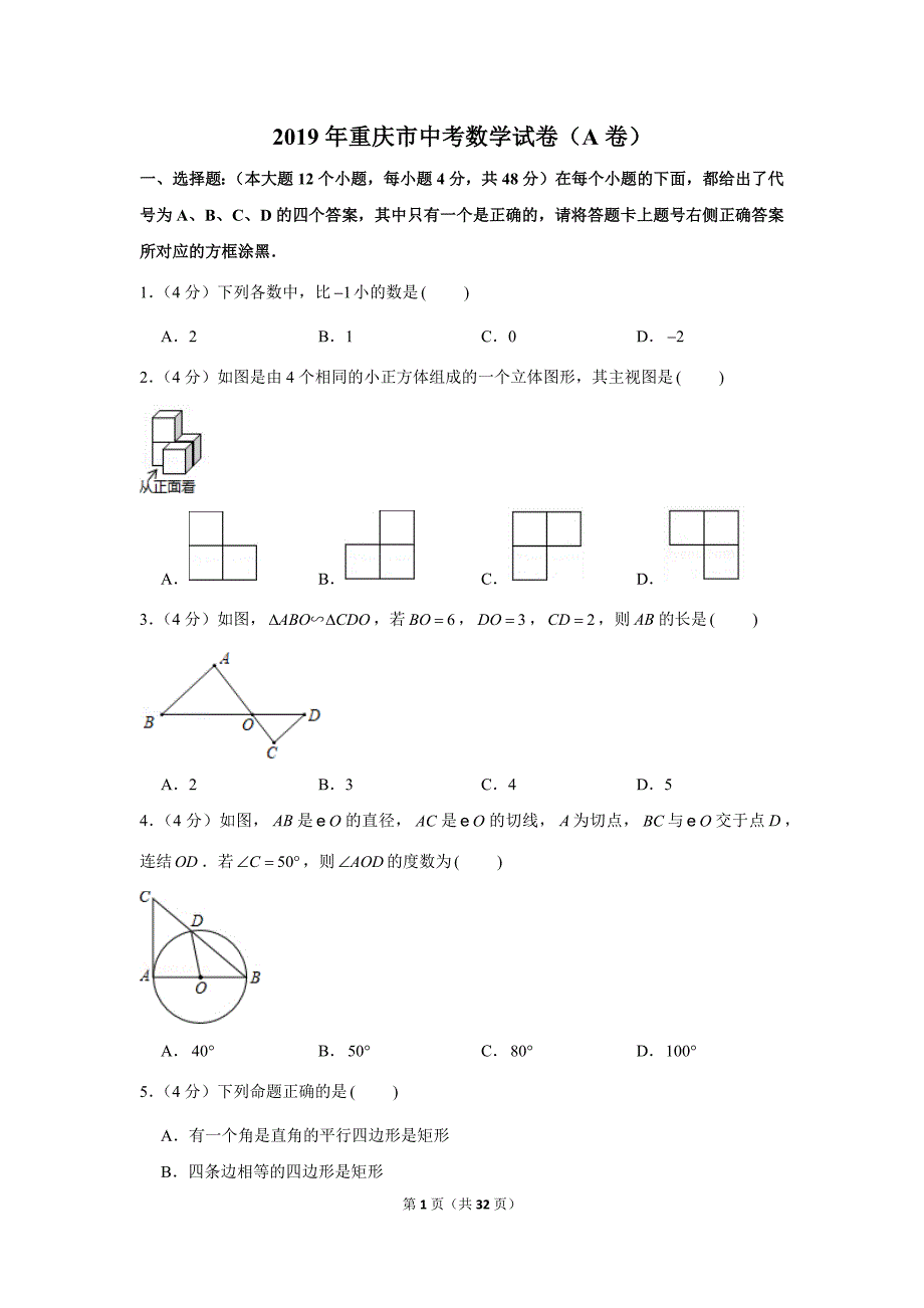 {精品}2019年重庆市中考数学试卷(a卷) {精品}_第1页