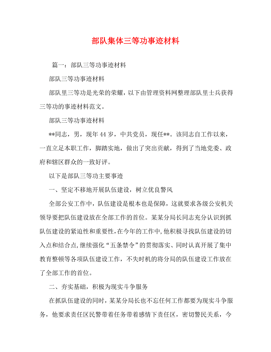 【精编】部队集体三等功事迹材料_第1页