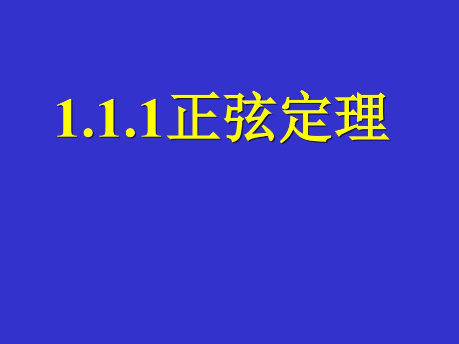 新课标高二数学(人教A版)必修5课件：1.1.1正弦定理_第1页