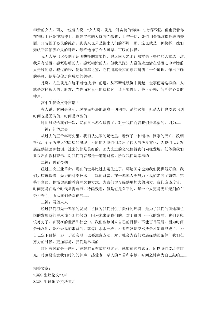 关于高中生议论文钟声_第4页