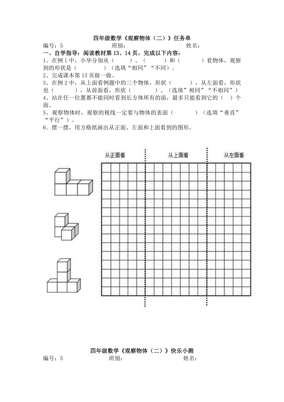 人教版小学四年级下册观察物体练习题_第1页