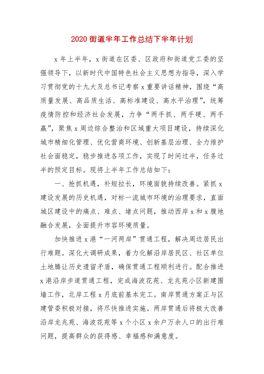 精编2020街道半年工作总结下半年计划（五）_第1页