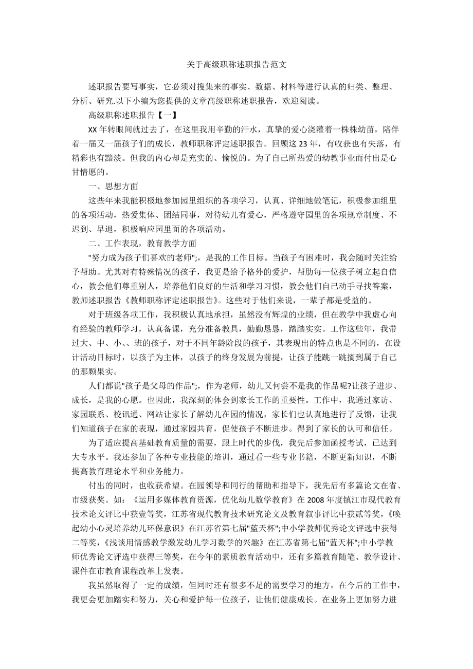 关于高级职称述职报告范文_第1页