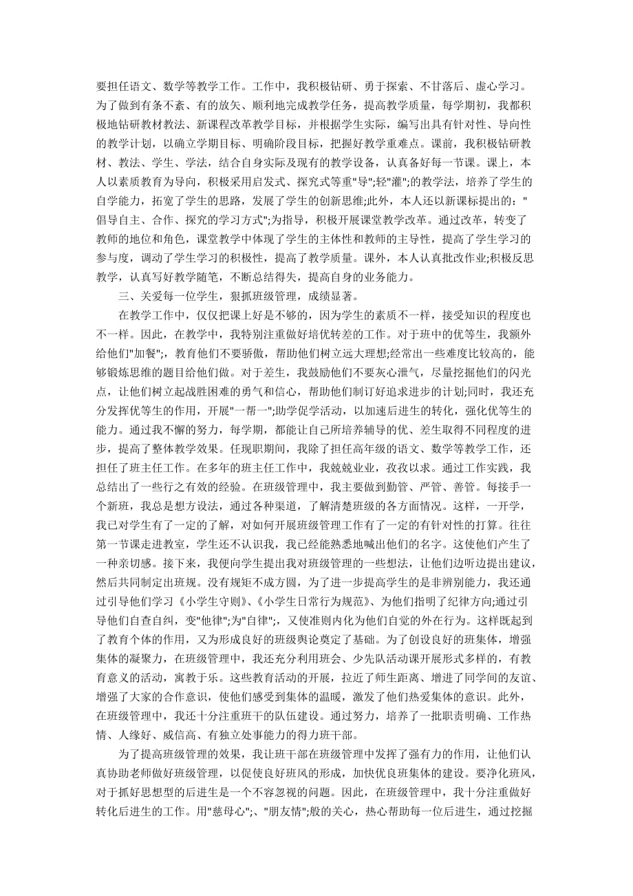 关于高级职称述职报告范文_第3页