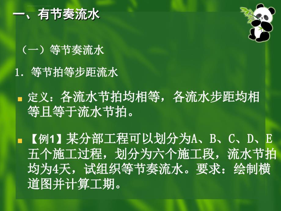 施工段不同造成成倍节拍流水施工工期不同的超好例题课件_第4页