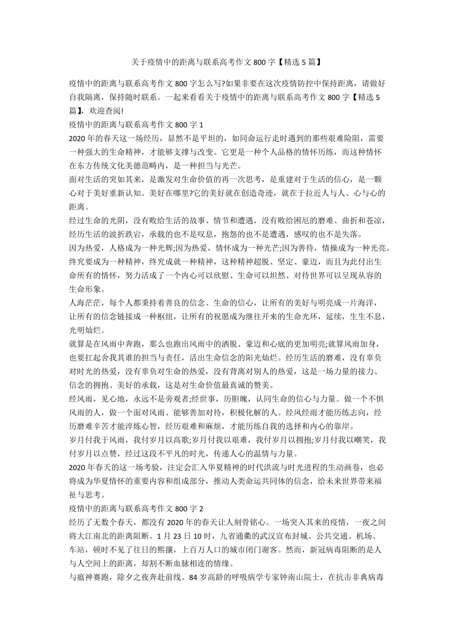 关于疫情中的距离与联系高考作文800字【精选5篇】_第1页