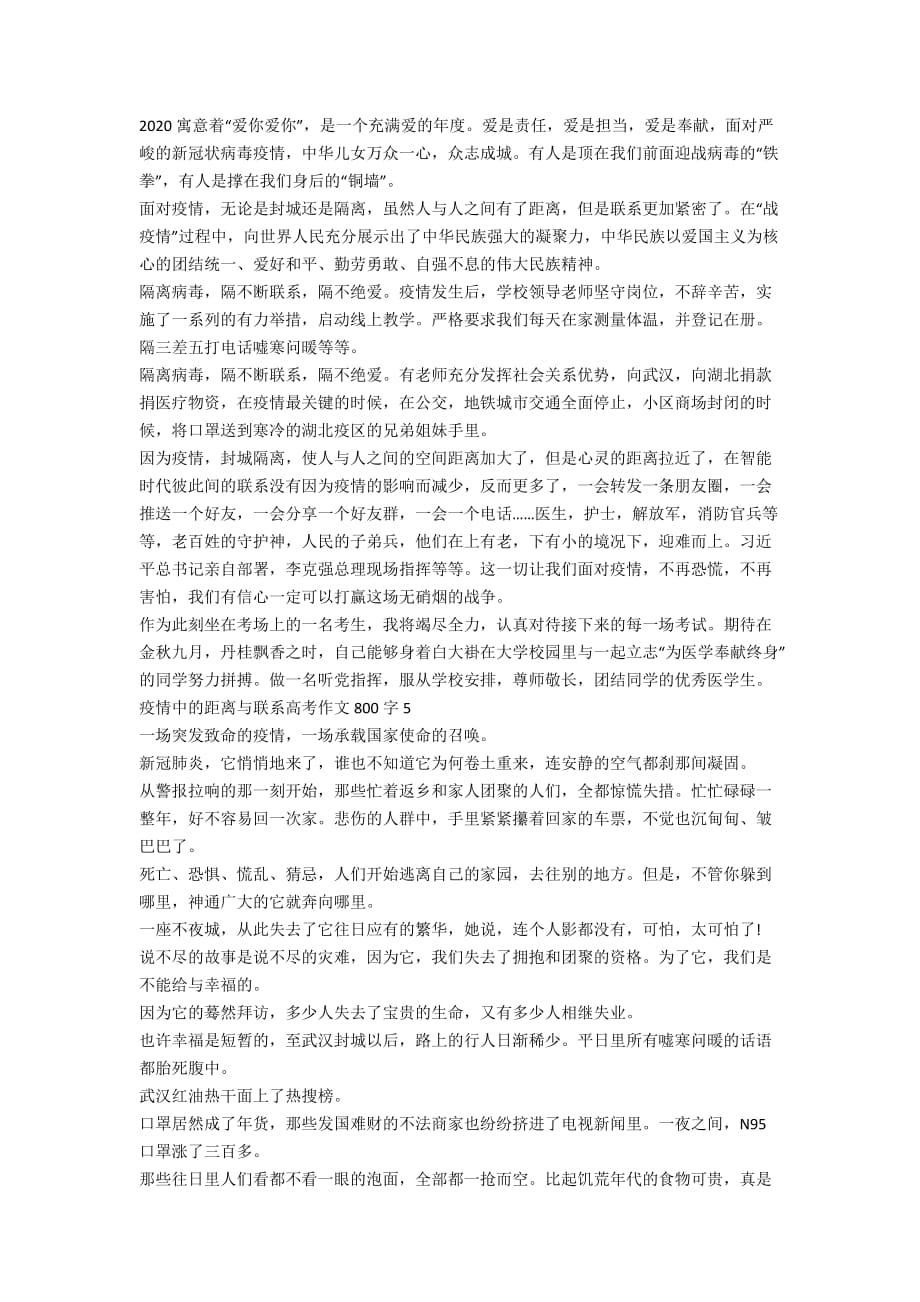 关于疫情中的距离与联系高考作文800字【精选5篇】_第4页