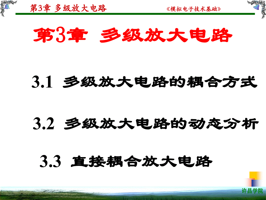 模拟电子技术华成英童诗白第四版考试重点学习基础第3章多级放大电路课件_第2页