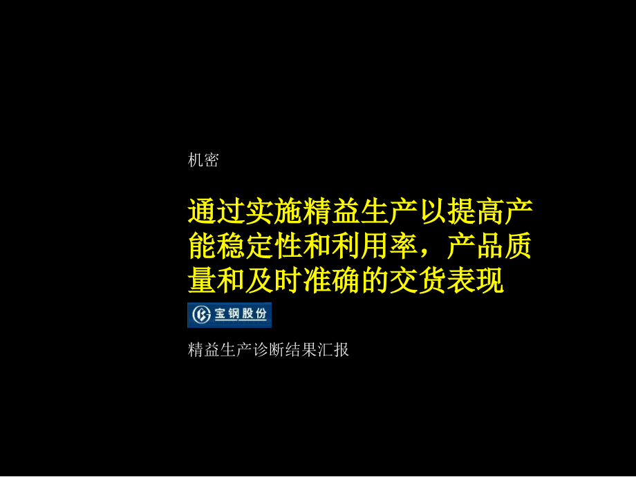 宝钢股份精益生产诊断结果报告_第1页