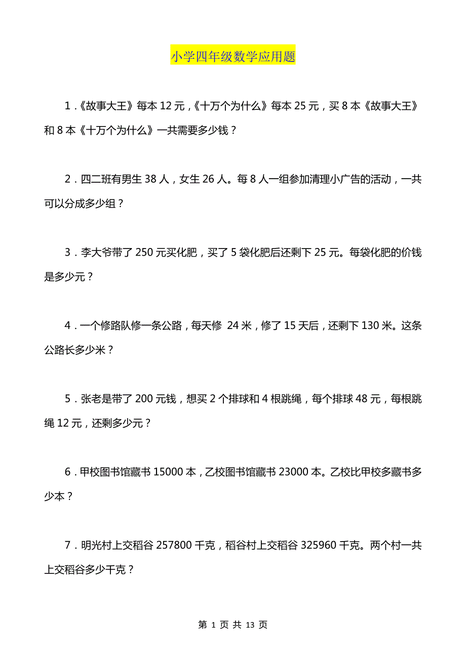 超实用-小学四年级数学应用题_第1页