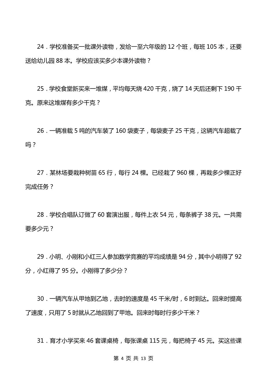 超实用-小学四年级数学应用题_第4页