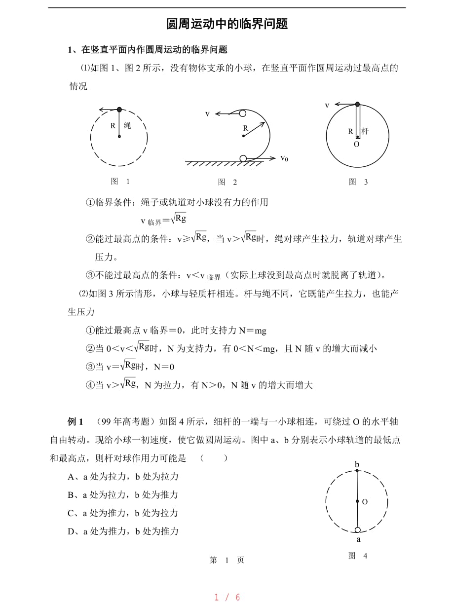 圆周运动中的临界问题[借鉴]_第1页