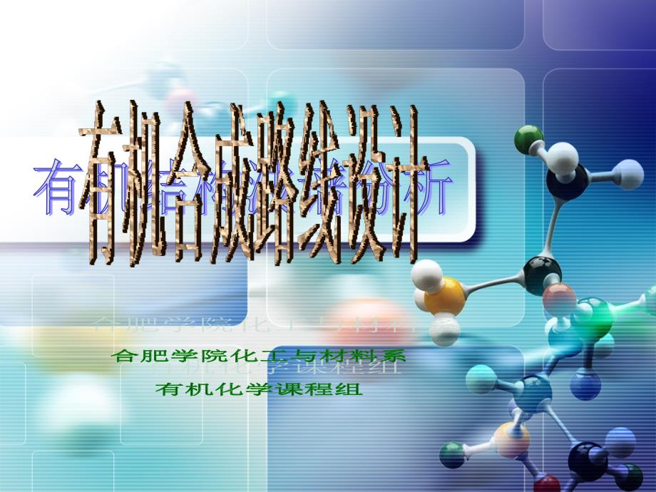 有机 合成路线设计课件_第1页