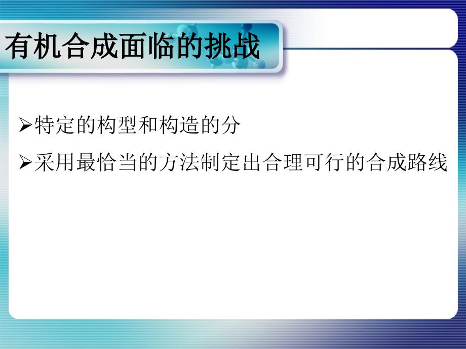 有机 合成路线设计课件_第4页