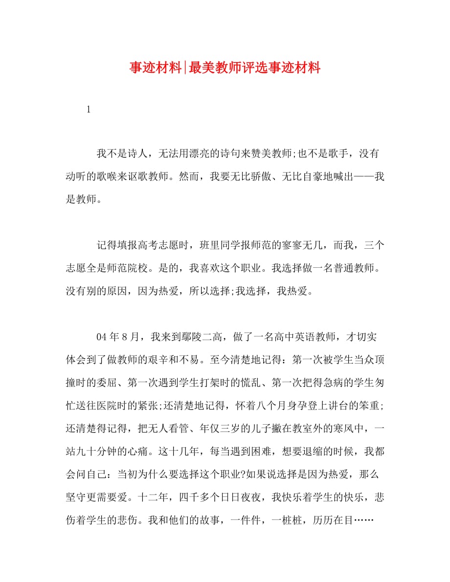 【精编】最美教师评选事迹材料_第1页