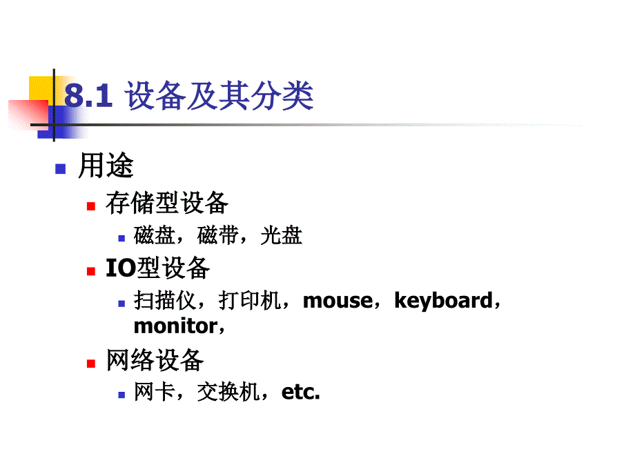 08第八章设备与IO管理1_第2页