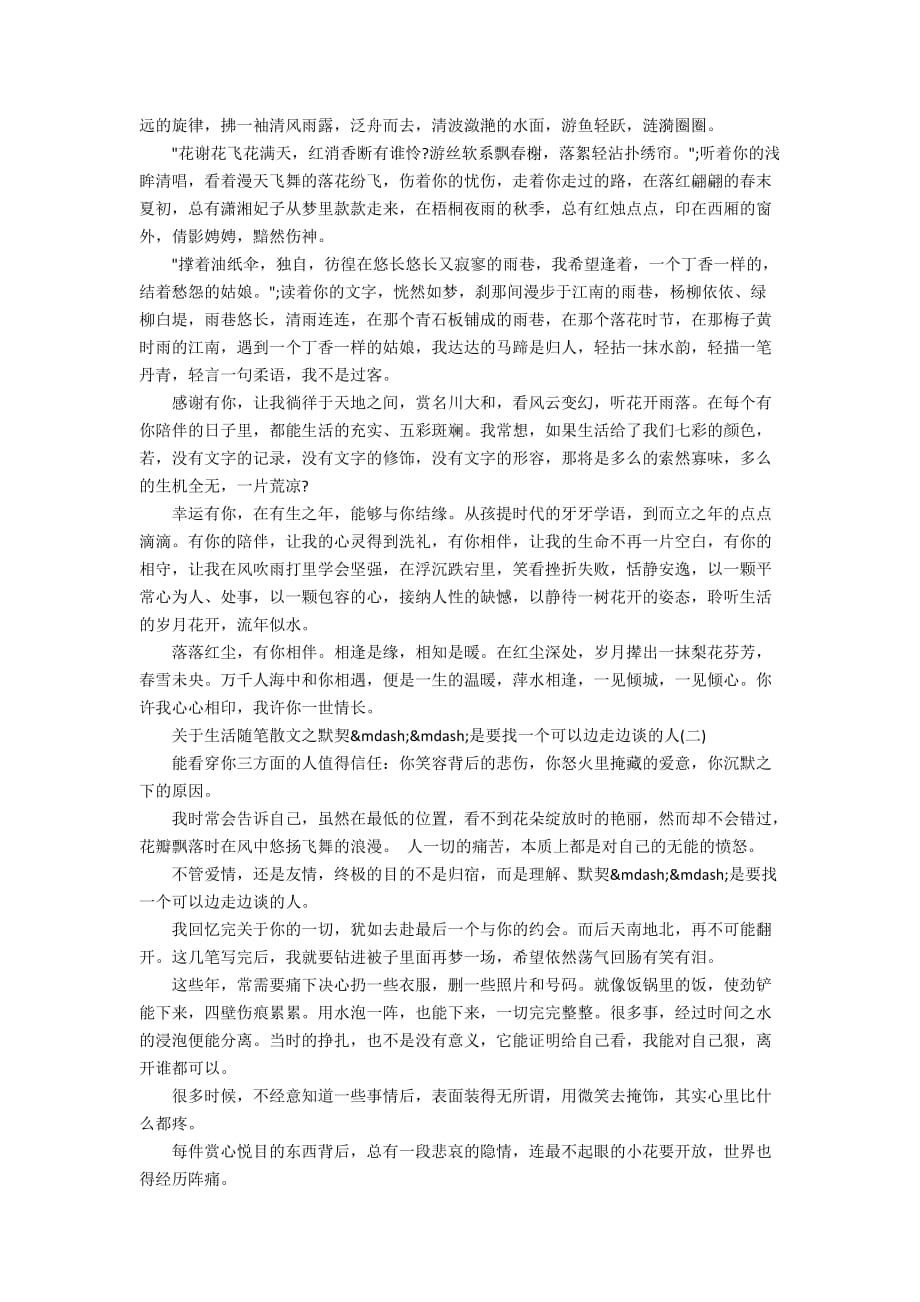 关于生活随笔散文之落落红尘有你相伴_第2页