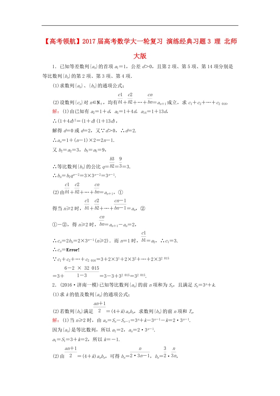 高考数学大一轮复习 演练经典习题3 理 北师大版_第1页