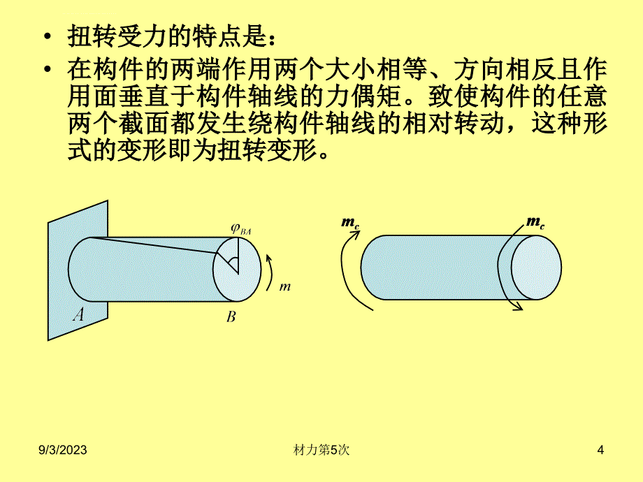 材料力学 ppt(扭转)(四章 圆轴扭转时的强度与刚度计算)课件_第4页