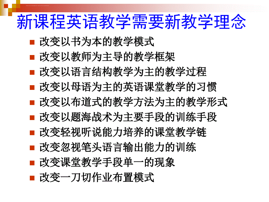 新课标需要新的教学理念课件_第2页