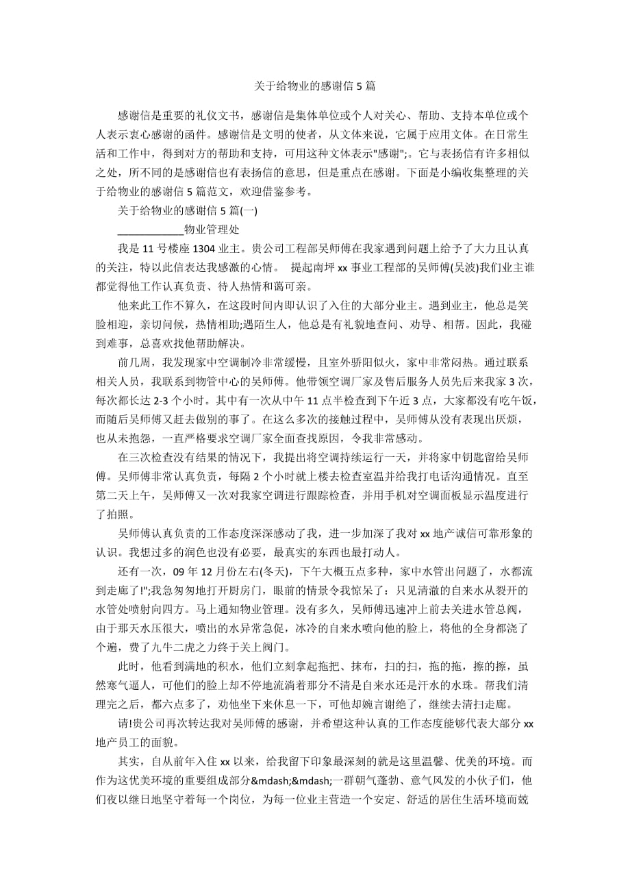 关于给物业的感谢信5篇_第1页