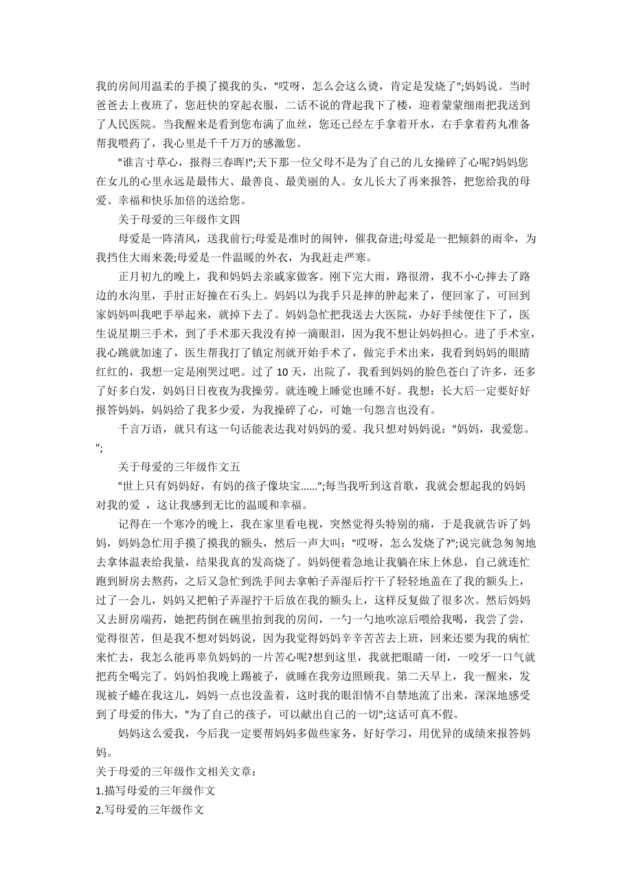 关于母爱的三年级作文_第2页