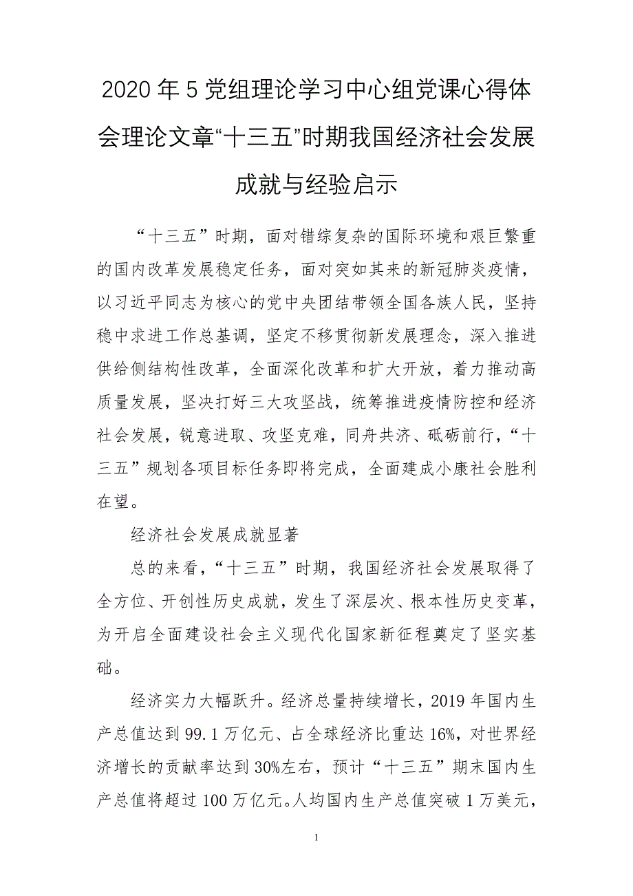 2020年5党组理论学习中心组党课心得体会理论文章“十三五”时期我国经济社会发展成就与经验启示_第1页