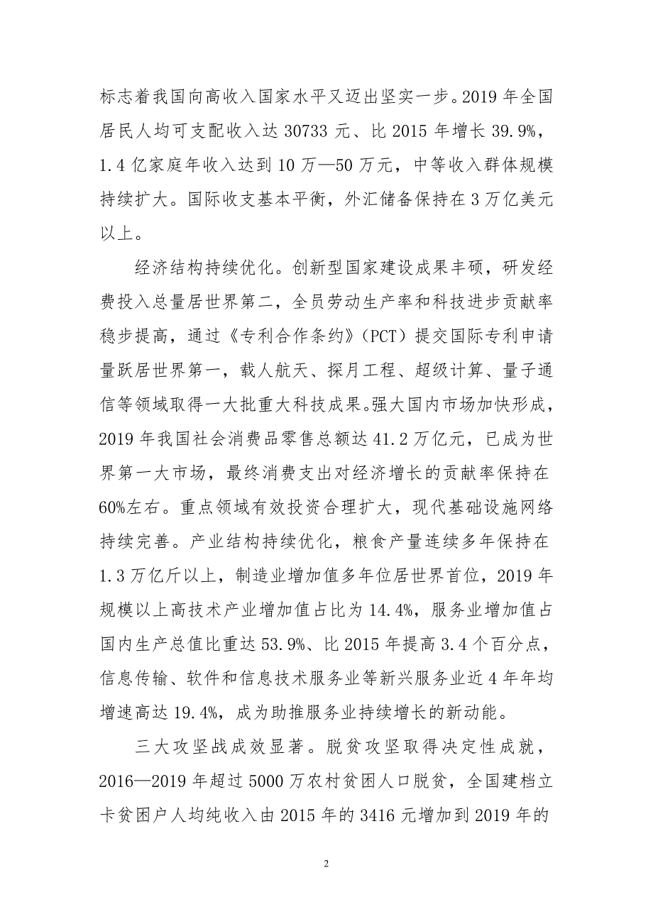 2020年5党组理论学习中心组党课心得体会理论文章“十三五”时期我国经济社会发展成就与经验启示_第2页