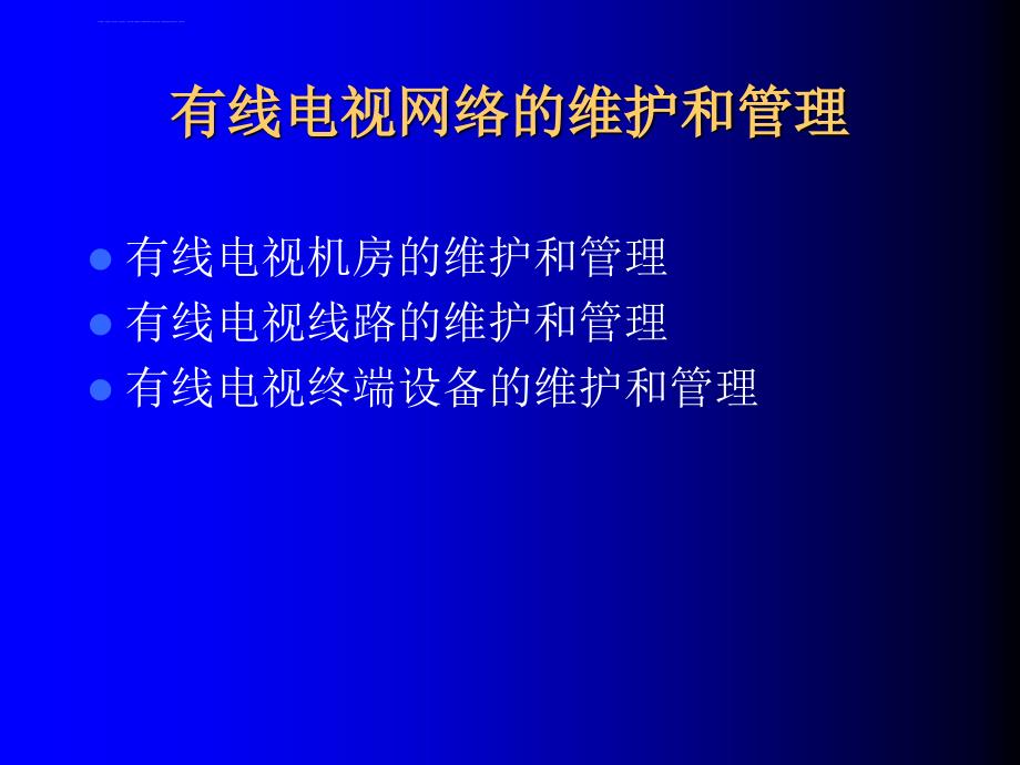 有线电视网络的维护管理ppt课件_第2页