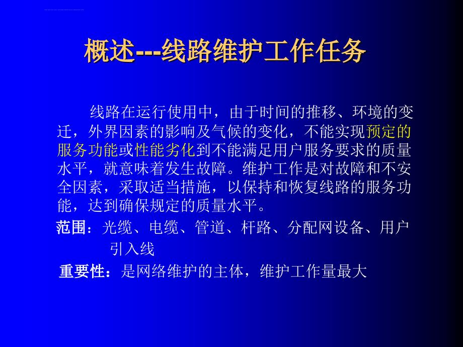 有线电视网络的维护管理ppt课件_第4页