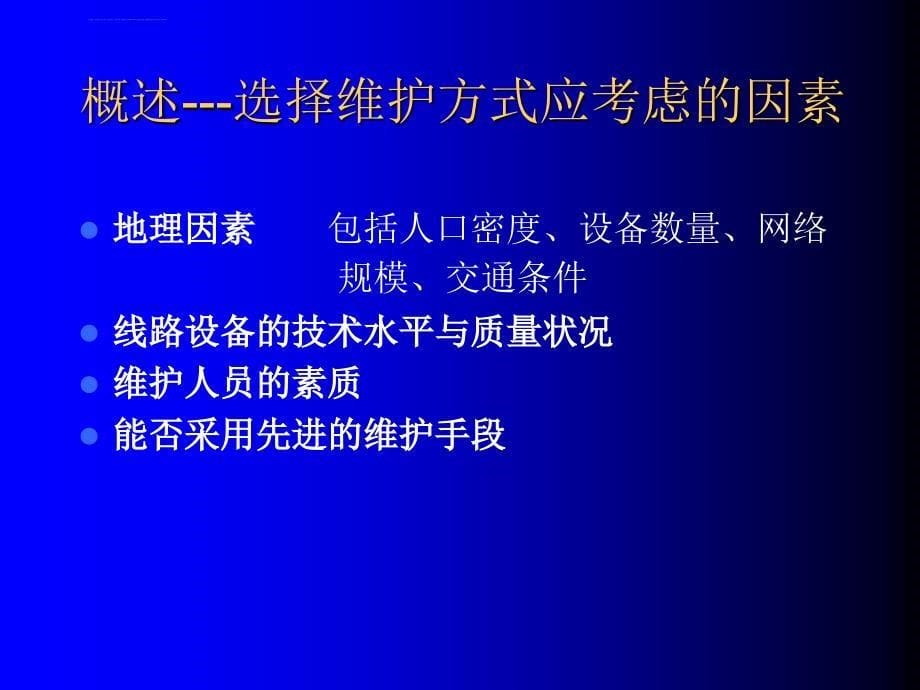 有线电视网络的维护管理ppt课件_第5页