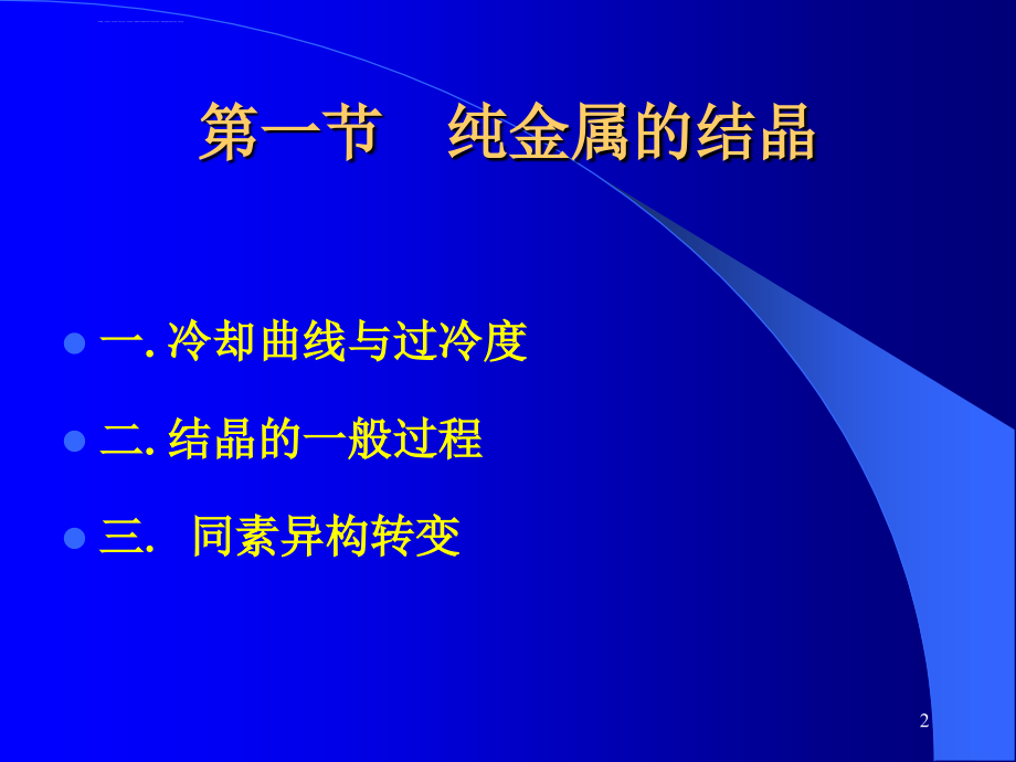 机械工程材料03第三章材料的凝固课件_第2页