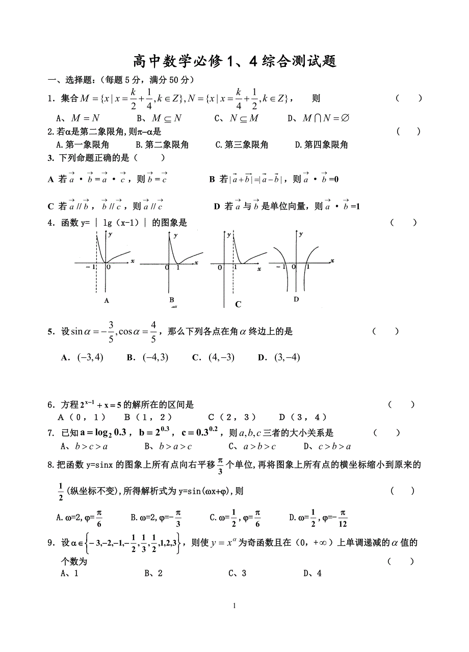 {精品}高一数学必修1必修4试卷_第1页