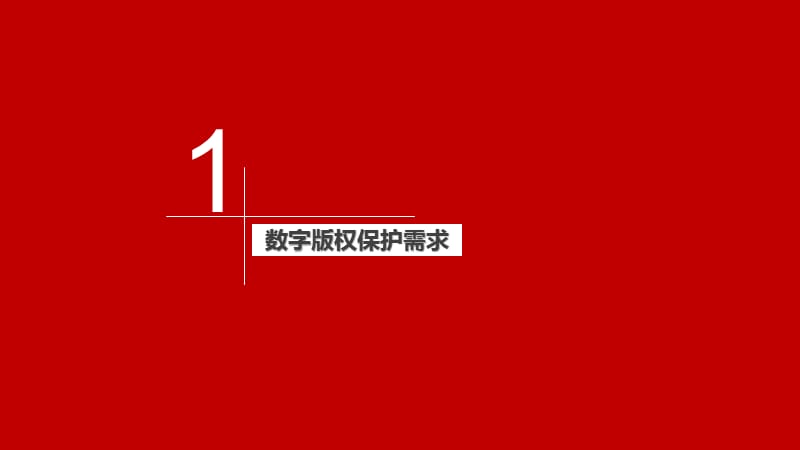 5(新)CCBN2015-广播电视数字版权保护技术、标准与测试-_第3页