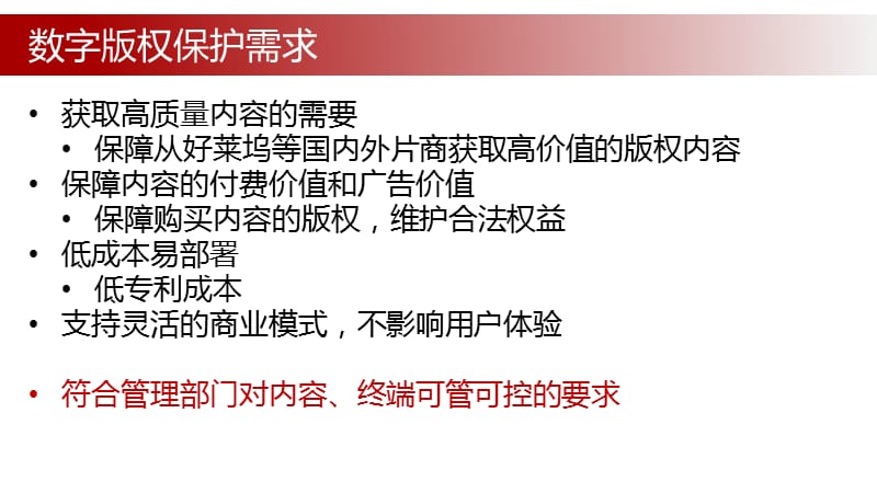 5(新)CCBN2015-广播电视数字版权保护技术、标准与测试-_第5页