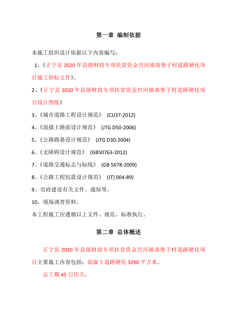 《道路硬化项目施工组织设计》_第3页