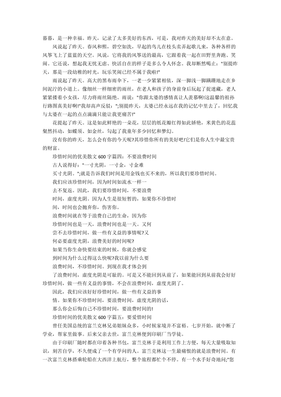 关于珍惜时间的优美散文600字5篇_第2页