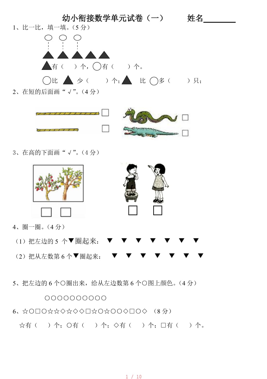 幼小衔接数学试卷[收集]_第1页