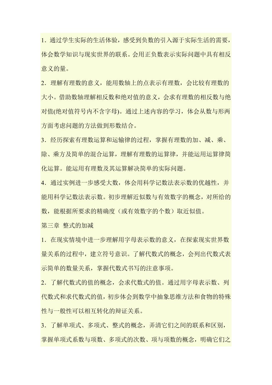 华东师大版七年级数学(上册)教学计划23_第2页