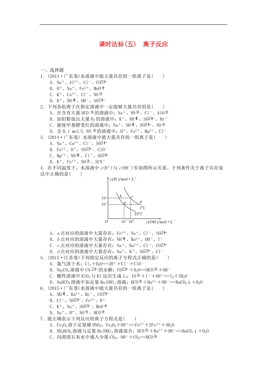 高三化学一轮复习 课时达标五 第二章 化学物质及其变化 第二节 离子反应_第1页