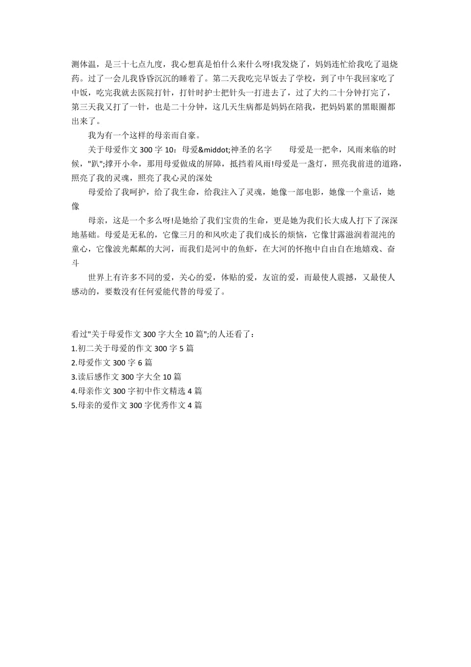 关于母爱作文300字大全10篇_第3页