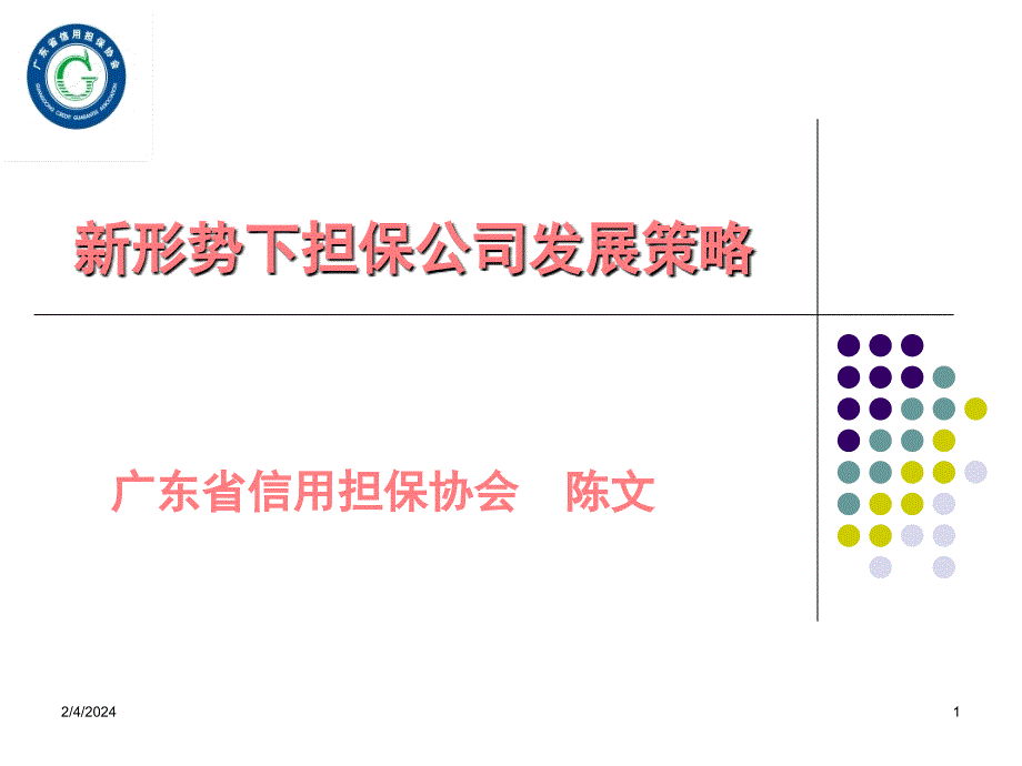 新形势下担保公司经营策略课件_第1页